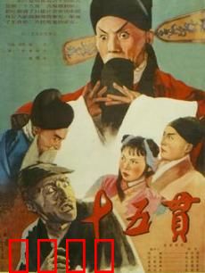 十五贯：清官巧断冤案