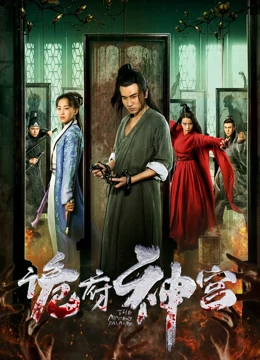 诡府神宫：血咒轮回