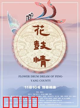 花鼓情：鼓声中的爱恋