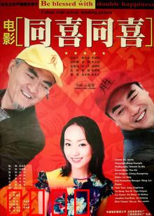 同喜同喜：爆笑婚礼囧事