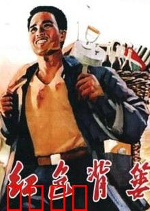 红色背篓：背篓里的信仰