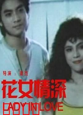 花女情深：爱在花间凋零