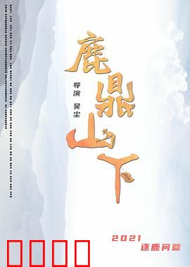 鹿鼎山下：寻宝奇缘