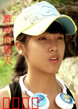 舞动的夏天：青春逐梦