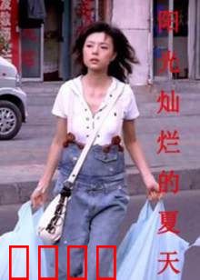 阳光灿烂的夏天：青春不散场
