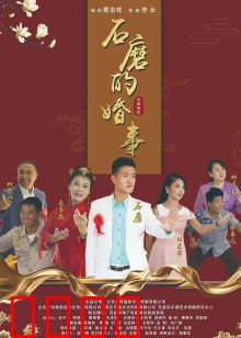 石磨的婚事：悲喜交加的乡村爱情