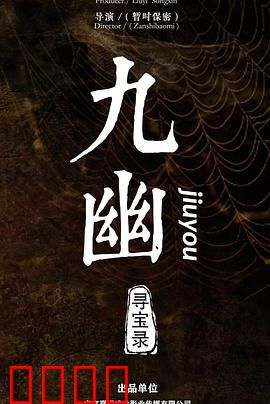 九幽寻宝录：秘境探宝