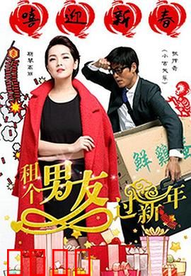 租个男友过新年：甜蜜假男友