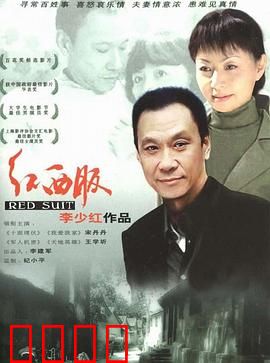 红西服：下岗家庭的尊严