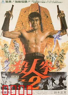杀人拳2：复仇之拳