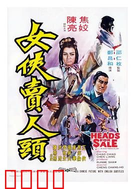 女侠卖人头：刀尖上跳舞
