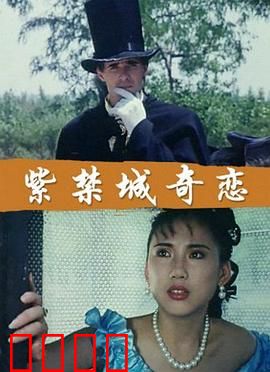 紫禁城奇恋：跨越阶级的禁忌之恋