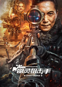 幽灵狙击手：暗影复仇