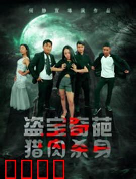 盗宝奇葩之猎肉杀身：致命恶趣味
