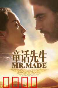 童话先生：救赎与希望
