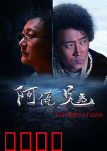 阿佤兄弟：手足情深