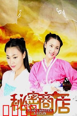 秘密商店：命运交易
