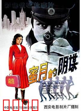 蜜月的阴谋：致命柔情