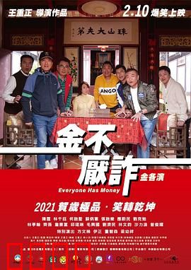 金不厌诈：骗术大师的终极考验