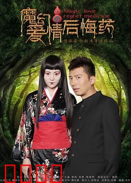 魔幻爱情后悔药：时光逆流情未了