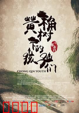 黄桷树下的孩子们：成长与离别