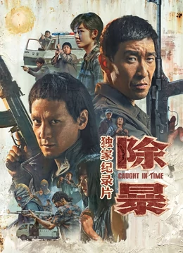 除暴·独家纪录片：警匪对决幕后