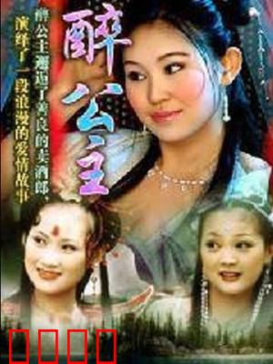 醉公主：醉后下凡觅真爱