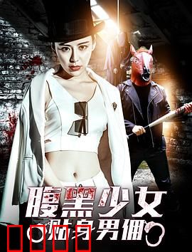 腹黑少女贴身男佣：隐秘复仇