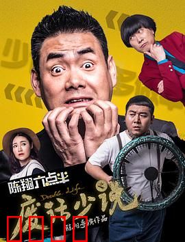 陈翔六点半之废话少说：荒诞喜剧