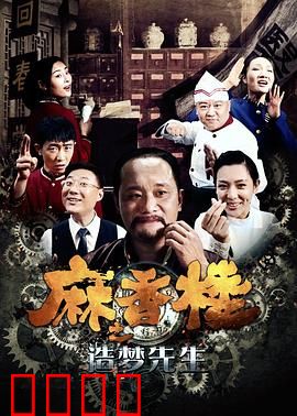 麻香楼之造梦先生：梦魇潜入