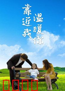 靠近我温暖你：冰冷心灵的救赎