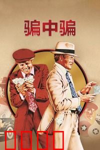 骗中骗：天衣无缝的连环套