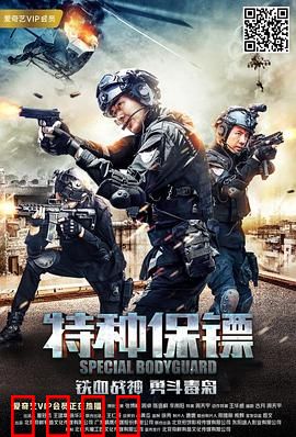 特种保镖：换脸行动