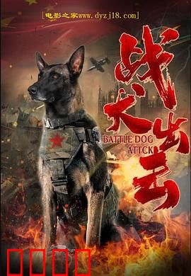 战犬出击：铁血搭档