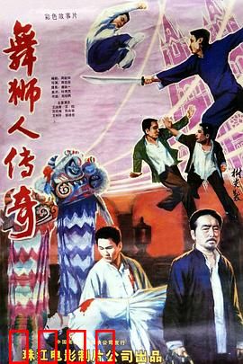 舞狮人传奇：醒狮逆袭