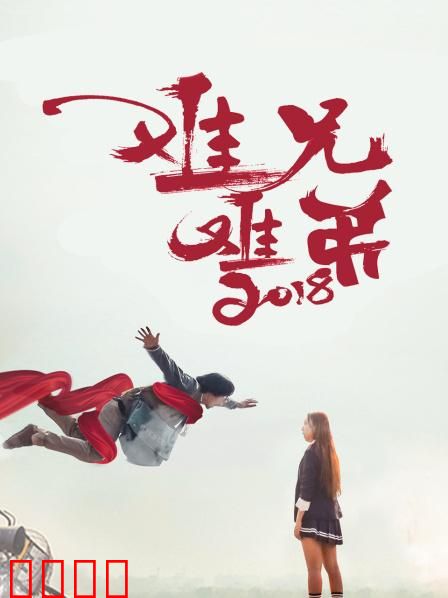 难兄难弟2018：穷途末路兄弟情
