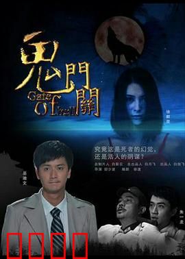 鬼门关：冤魂索命