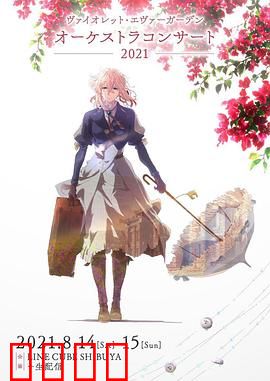紫罗兰永恒花园交响音乐会2021：弦动人心