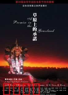 草原上的承诺：誓言与背叛