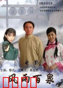 风雨百泉：逆境重生