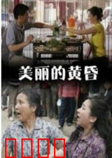 美丽的黄昏：离别与重逢