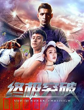 终极突破：困兽之斗