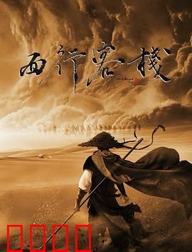 西行客栈：风起大漠