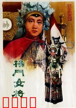 杨门女将1960：铁血忠魂