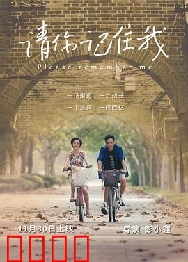 请你记住我：记忆的救赎