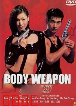 原始武器：情欲复仇记
