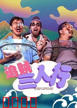 追贼三人行：笑闹囧途擒贼记