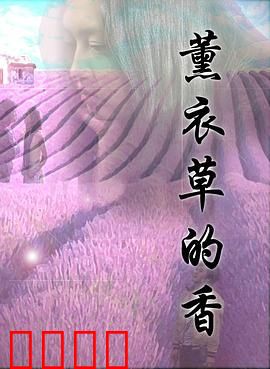 薰衣草的香：爱的承诺