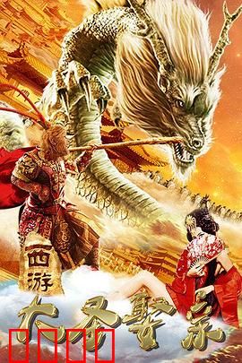 西游外传之大圣娶亲：情深缘浅