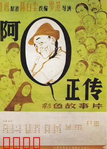 阿Q正传：精神胜利的幻灭